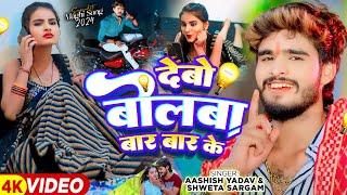 #Video - देबो बोलबा बार बार के - #Ashish Yadav & #Shweta Sargam का हिट #Magahi Song 2024