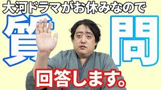 大河ドラマがお休みなので生配信やります。