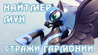 Найтмер Мун - Стражи гармонии - обзор фигурки Май Литл Пони My Little Pony