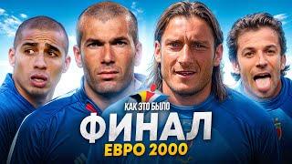 Как это было Финал ЕВРО 2000 Франция - Италия Новый проект от КФ