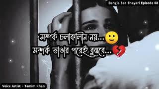 সম্পর্ক ভাংগার পরেই বুঝবে তুমি  Bangla Sad Shayari  Episode 08  Voice Artist Tamim Khan