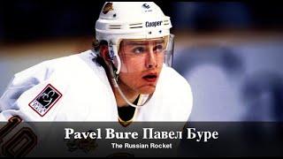 Pavel Bure Павел Буре - The Russian Rocket - Career Highlights