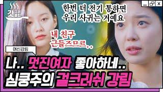 #여신강림 멘트 하나로 심장 박살 나게 한 박유나 X 임세미 직진밖에 모르는 사이다 끝판왕들의 등장  #갓구운클립 #Diggle