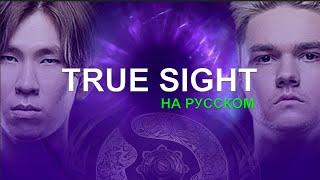 TRUE SIGHT ПОЛНОСТЬЮ НА РУССКОМ ЯЗЫКЕ  TEAM SPIRIT vs PSG.LGD  THE INTERNATIONAL by @ItsDota2RU