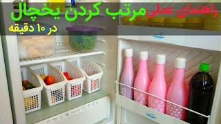 راهنمای عملی چیدمان و نظم دهی یخچال در ده دقیقه  بانوی با سلیقه