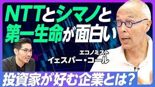 【日本企業が面白い】NTT新社長のカリスマ／シマノの英語公用語化／第一生命の海外成長／東宝と東映はもったいない／スーパースター企業を作れ／13％はゾンビ企業／お金の世界は夢の世界【イェスパー・コール】