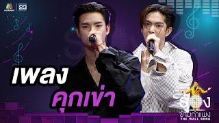 คุกเข่า - ขุนพล  คอปเปอร์ วง BUS  The Wall Song ร้องข้ามกำแพง