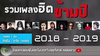 เพลงฮิตข้ามปี2018-2019