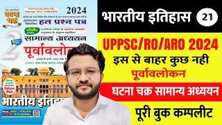 भारतीय इतिहास  ROAROUPPSC 2024 पूर्वावलोकन  घटना चक्र सामान्य अध्ययन  Complete Book