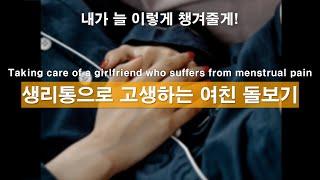 A man who takes care of his girlfriend who suffers from menstrual pain. korean boyfriend asmr.