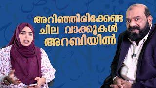 നിർബന്ധമായും അറിഞ്ഞിരിക്കേണ്ട ചില അറബി വാക്കുകൾ  Important Vocabularies in Arabic #arabicuni