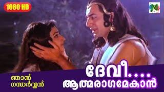 ദേവീ.... ആത്മരാഗമേകാന്‍...  NJAN GANDHARVAN MALAYALAM FILM SONG  K J Yesudas  K S Chithra