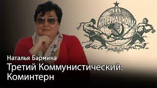 Третий Коммунистический Коминтерн