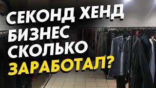 Секонд хенд выручка за пол года. Стоит ли открывать секонд хенд в 2021 году