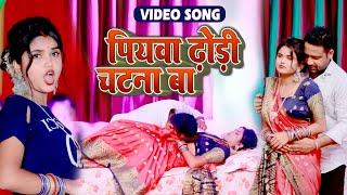 पियवा ढोड़ी चटना बा  Bhojpuri Video Song 2022  Piyawa Dhodhi Chatna Ba  Kishan Mishra