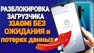 Мгновенная разблокировка загрузчика на xiaomi БЕЗ ПОТЕРИ ДАННЫХ и без ожидания 168 часов