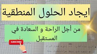 الحل المنطقي الآن مع القليل من الصبر من أجل راحة و سعادة في المستقبل