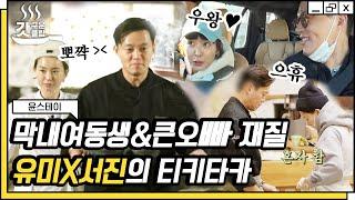 #윤스테이 깨발랄 정유미 X 무심 다정 이서진의 현실 남매 순간들 모음 서로 싫다면서 다 해주는 게 킬링 포인트ㅋㅋ  #갓구운클립 #Diggle