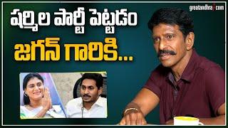 షర్మిల పార్టీ పెట్టడం జగన్ గారికి .. Priyadarshini Ram About YS Sharmila & YS Jagan  greatandhra