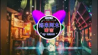 Chinese DJ remix Hot Tiktok Douyin Dj 抖音版2024 - 柯柯柯啊 - 姑娘在远方 \阿冗 - 你的答案 刘瑾睿 - 若把你  仗著 - 陳壹仟