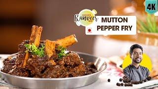 Mutton Pepper Fry  मटन फ्राई  मटन चुक्का  Pepper Mutton Masala  Mutton Chukka  Chef RanveerBrar