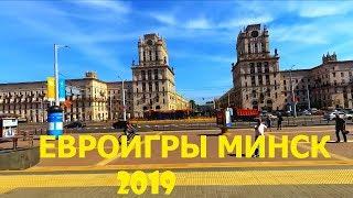 Евроигры Минск 2019. Кусочек того что как проходит Европейские игры 2019 в Минске.