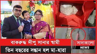 কে এই বাংলাদেশ ব্যাংক কর্মকর্তা দীপু সানা ? আর কত প্রাণ ঝরলে মিলবে নিরাপত্তা ? সাদাকালো নিউজ