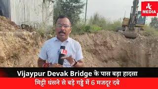 Vijaypur Devak Bridge के पास बड़ा हादसा