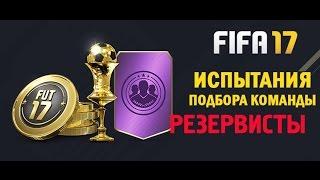 FIFA 17 Ultimate Team ИСПЫТАНИЯ ПОДБОРА КОМАНДЫ  РЕЗЕРВИСТЫ  КАК ОБМЕНЯТЬ ИГРОКОВ В ФИФА 17