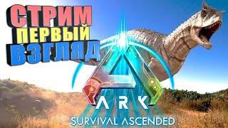 СТРИМ Новый АРК первый взгляд #1 Ark survival ascended