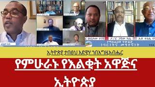 የምሁራኑ የእልቂት አዋጅና ሀገራችን ኢትዮጵያብሪክስ የፍትሃዊነት መሰረትነጸብራቅ #Ethiopian #africa #military #politics