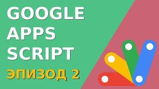 Google Sheets получение значений ячеек скриптом. Google Apps Script для начинающих