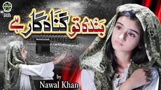 Nawal Khan  New Kalam 2023  Banda To Gunahgar Hai Rehman Hai Maula  Official Video  Safa Islamic