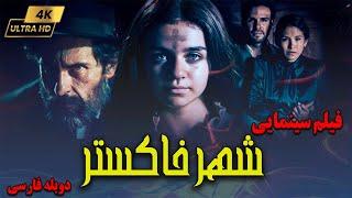 فیلم سینمایی ترسناک شهر خاکستر با دوبله فارسی  Movie Persian Dubbing  فیلم خارجی