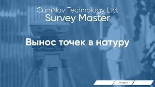 Survey Master.  Вынос точек в натуру.