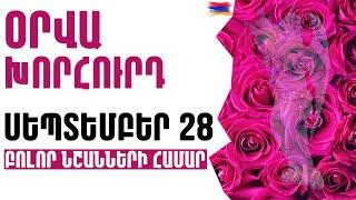 🟡 ՕՐՎԱ Կանխատեսում   ՍԵՊՏԵՄԲԵՐ  2️⃣8️⃣    Կենդանակերպի նշանների համար 🟡