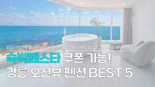 강릉 펜션 BEST 5  숙박페스타 쿠폰 할인 받을 수 있는 강릉 오션뷰 숙소 추천  당신의안목 고즈넉한 주문 펜션 오르도 레이벨류 here365