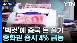 미국 빅컷에 중국 돈 풀기...중화권 증시 4% 급등  YTN