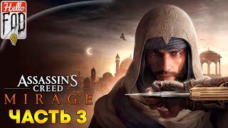Assassin’s Creed Mirage Сложность Мастер-Ассасин  Али-Баба  Контора Аббасии  Часть 3