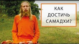 Как Достичь Самадхи?