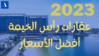 شراء عقارات في راس الخيمة بأفضل الأسعار 2023