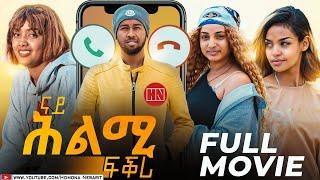 HDMONA - Full Movie - ናይ ሕልሚ ፍቕሪ - New Eritrean Film 2023