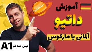 داتیو در زبان آلمانی با این روش راحت یاد میگیری