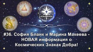 #36. София Бланк и Марина Макеева - НОВАЯ информация о Космических Знаках Добра