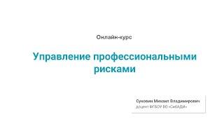 Трейлер к курсу Управление профессионального риска