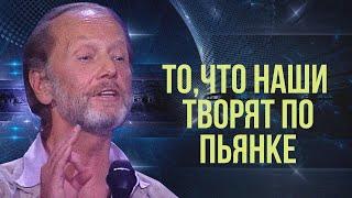 ТО ЧТО НАШИ ТВОРЯТ ПО ПЬЯНКЕ.. - Михаил Задорнов  Лучшее @zadortv #юмор