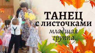 Танец с листочками в младшей группе   Осенний утренник в детском саду