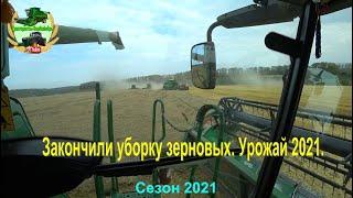 Закончили уборку зерновых . Урожай 2021
