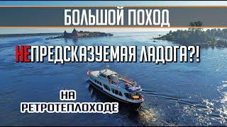 Самый ОПАСНЫЙ водоём? Ладога. Большой поход на катере Политрук Бочаров. Часть 3