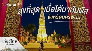 สุขที่สุด เมื่อได้มาสัมผัส จังหวัดนครพนม  เที่ยวไทยไม่ตกยุค